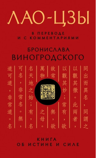 ЛАЩ-ЦЗИ. У перекладі та з коментарями Броніслава Виноградського. (м'як. обл.) ЛАЩ-ЦЗИ. У перекладі та з коментарями Броніслава Виноградського. (м'як. обл.)