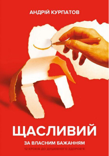 Щасливий за власним бажанням. Андрій Курпатов. (тв.паліт.) Щасливий за власним бажанням. Андрій Курпатов. (тв.паліт.)