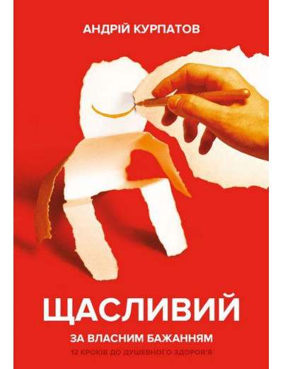 Щасливий за власним бажанням. Андрій Курпатов. (тв.паліт.) Щасливий за власним бажанням. Андрій Курпатов. (тв.паліт.)