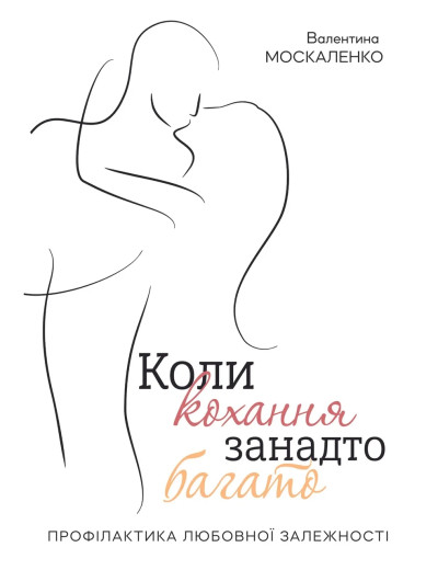 Коли кохання занадто багато, Валентина Москаленко (м'як. обкл.) Коли кохання занадто багато, Валентина Москаленко (м'як. обкл.)