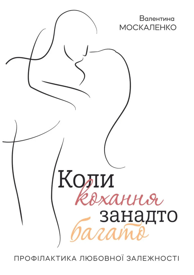 Коли кохання занадто багато, Валентина Москаленко (м'як. обкл.)