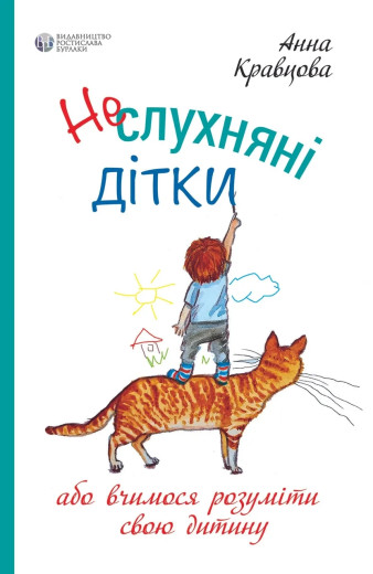Неслухняні дітки або вчимося розуміти свою дитину. Анна Красня. ( м'як. обкл.) Неслухняні дітки або вчимося розуміти свою дитину. Анна Красня. ( м'як. обкл.)