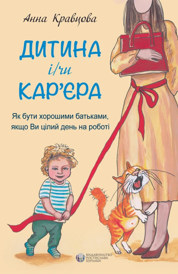 Дитина і / чи кар'єра. Анна Кравцова.( м' як обкл.)