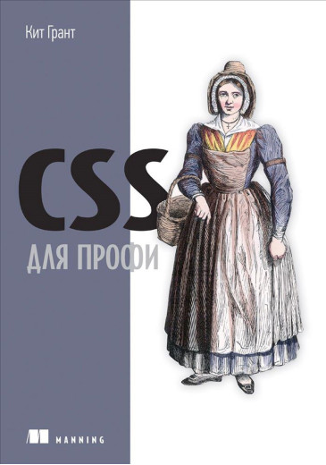 CSS для профі. Грант Кіт.
