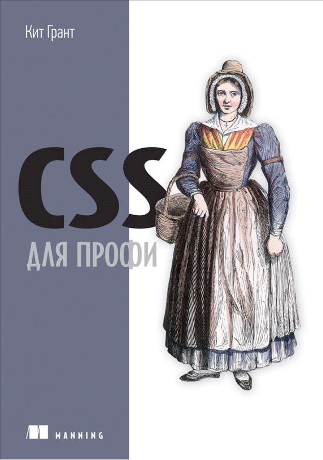 CSS для профі. Грант Кіт.