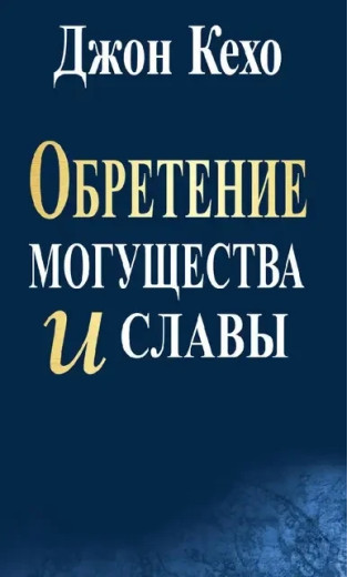Здобуття могутності та слави. Джон Кехо (м'яка. обкл.)