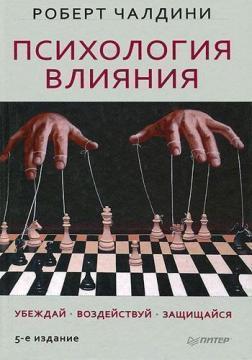 Психологія впливу. Роберт Чалдини. (тв. пер.) Психологія впливу. Роберт Чалдини. (тв. пер.)