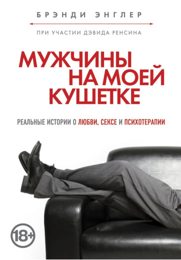 Чоловіки на моїй кушетці. Бренді Енглер (м'який. обл.) Чоловіки на моїй кушетці. Бренді Енглер (м'який. обл.)