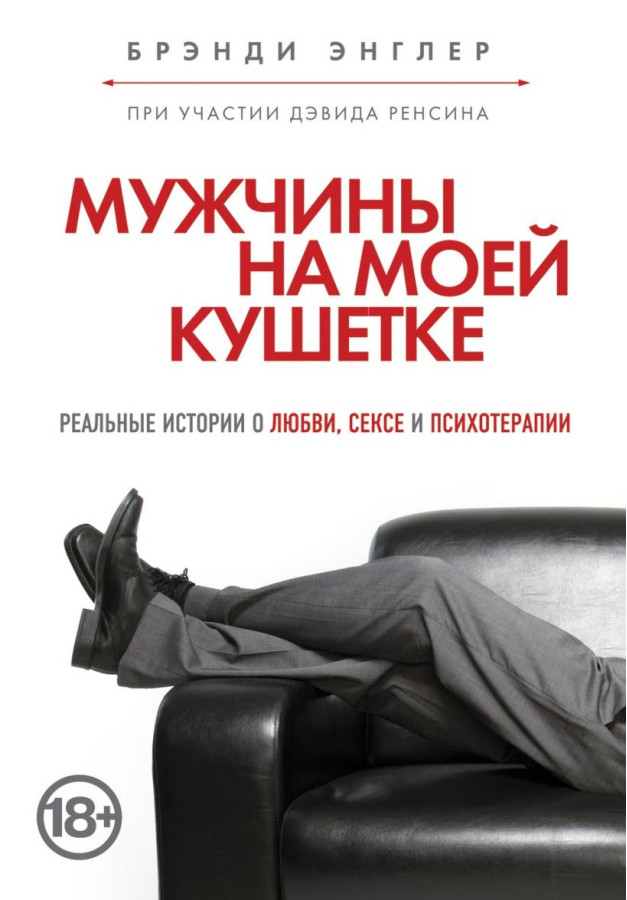 Чоловіки на моїй кушетці. Бренді Енглер (м'який. обл.)