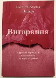 Вигоряння. Емілі та Амелія Наґоскі. (м'яка обкл.)