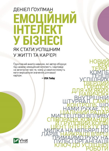 Емоційний інтелект у бізнесі. Деніел Ґоулман ( тв паліт.)