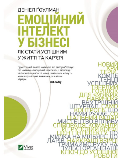 Емоційний інтелект у бізнесі. Деніел Ґоулман ( тв паліт.) Емоційний інтелект у бізнесі. Деніел Ґоулман ( тв паліт.)