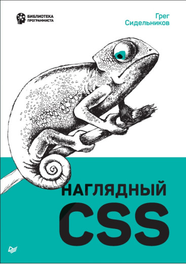 Наглядний CSS. Сідельники Г.