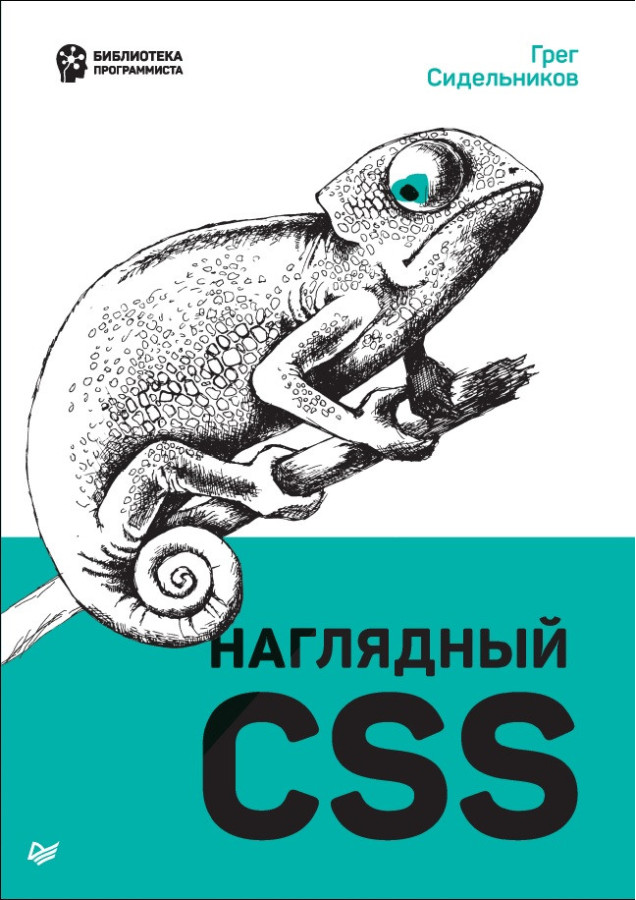Наглядний CSS. Сідельники Г.