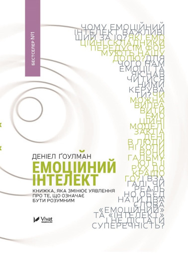 Емоційний інтелект. Деніел Ґоулман (тв. паліт.укр.мова)