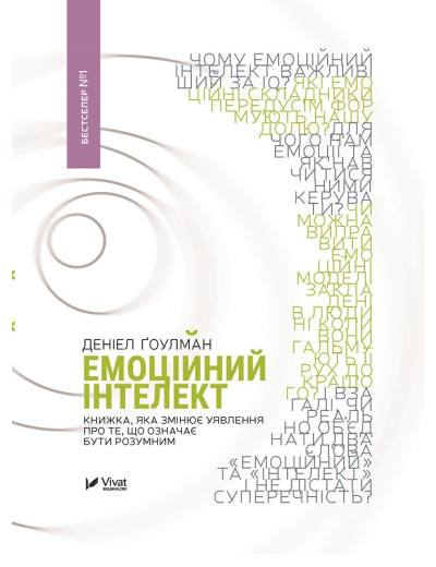 Емоційний інтелект. Деніел Ґоулман (тв. паліт.укр.мова) Емоційний інтелект. Деніел Ґоулман (тв. паліт.укр.мова)