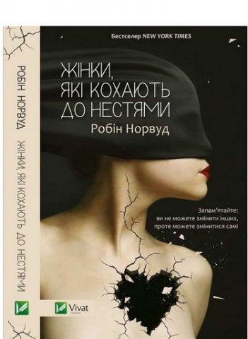Жінки які кохають до нестями. Робін Норвуд (тв. паліт. укр мова)