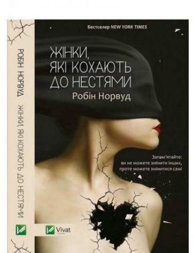 Жінки які кохають до нестями. Робін Норвуд (тв. паліт. укр мова) Жінки які кохають до нестями. Робін Норвуд (тв. паліт. укр мова)