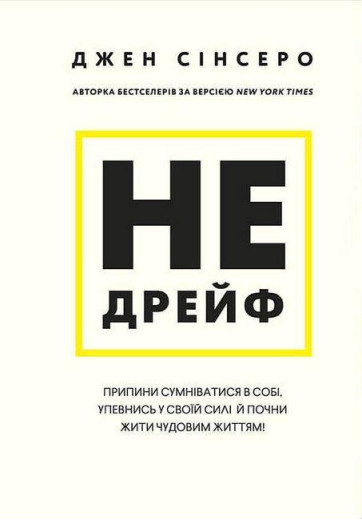 Не дрийф. Джен Сінсеро ( тв. паліт.) (Укр. мова) Не дрийф. Джен Сінсеро ( тв. паліт.) (Укр. мова)