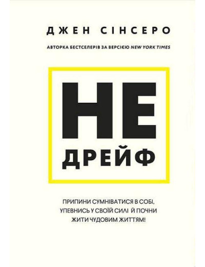 Не дрийф. Джен Сінсеро ( тв. паліт.) (Укр. мова) Не дрийф. Джен Сінсеро ( тв. паліт.) (Укр. мова)