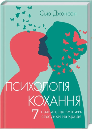Психологія кохання. Сью Джонсон (м'як. обкл. укр.мова.) Психологія кохання. Сью Джонсон (м'як. обкл. укр.мова.)