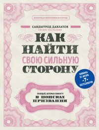 Як знайти свою сильну сторону. безпрецедентномурод Давлатів (м'який. обл.) Як знайти свою сильну сторону. безпрецедентномурод Давлатів (м'який. обл.)