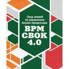 Зведення знань із керування бізнес-процесами: BPM CBOK 4,0