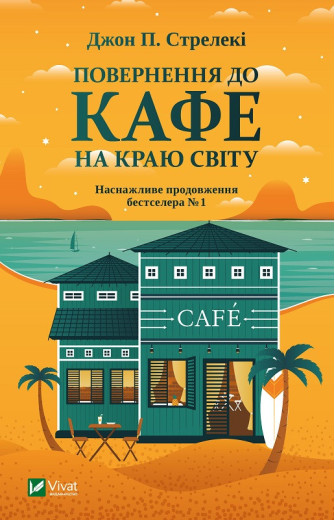 Повернення до кафе на краю світу. Джон П. Стрелекі (тв. паліт.) Повернення до кафе на краю світу. Джон П. Стрелекі (тв. паліт.)