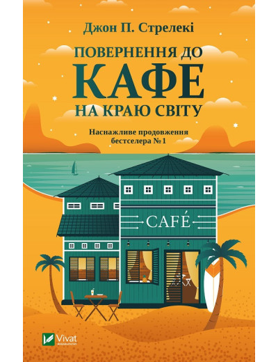 Повернення до кафе на краю світу. Джон П. Стрелекі (тв. паліт.) Повернення до кафе на краю світу. Джон П. Стрелекі (тв. паліт.)