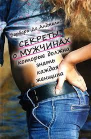 Секрети про чоловіків, які мусить знати кожна жінка. Барбара де Анджеліс. Секрети про чоловіків, які мусить знати кожна жінка. Барбара де Анджеліс.