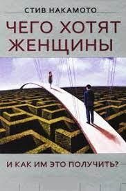 Чого хочуть жінки та як їм це отримати? Накамото С Чого хочуть жінки та як їм це отримати? Накамото С