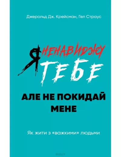 Я ненавиджу тебе, але не покидай мене. Джерольд Крейсман, Гел Страус (тв. паліт.) Я ненавиджу тебе, але не покидай мене. Джерольд Крейсман, Гел Страус (тв. паліт.)