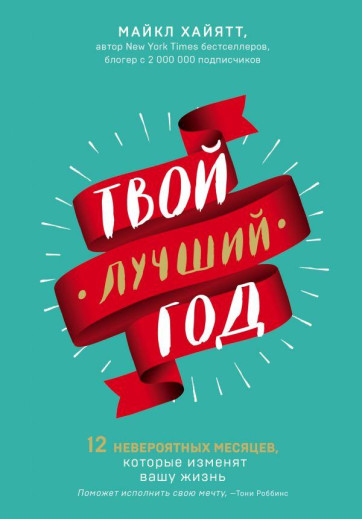 Твій найкращий рік. Майкл Хайят (м'як. обкл.) Твій найкращий рік. Майкл Хайят (м'як. обкл.)