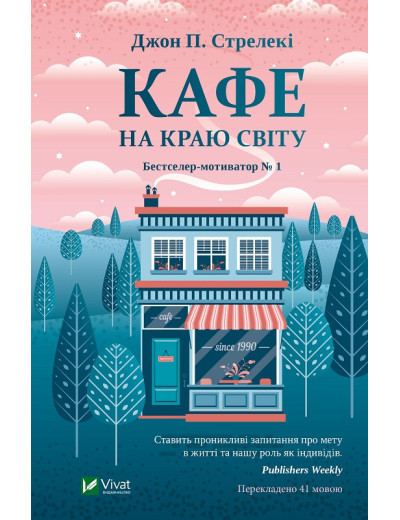 Кафе на краю світу. Джон Стрелекі (тв. паліт.) Кафе на краю світу. Джон Стрелекі (тв. паліт.)