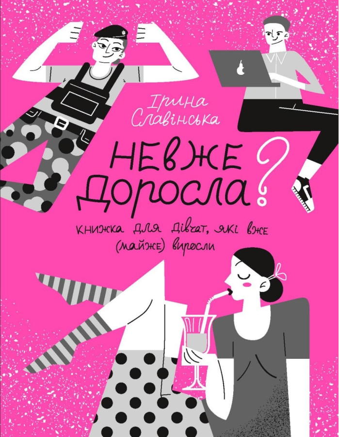 Невже доросла? Книга для дівчат, які вже (майже) виросли. Ірина Славінська (тв. паліт.)