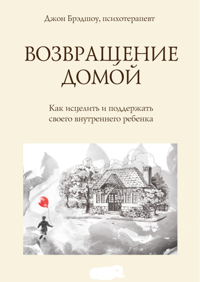 Повернення додому. Як зцілить і підтримати свою внутрішню дитину. Джон Бредшоу (м'який. обл.)