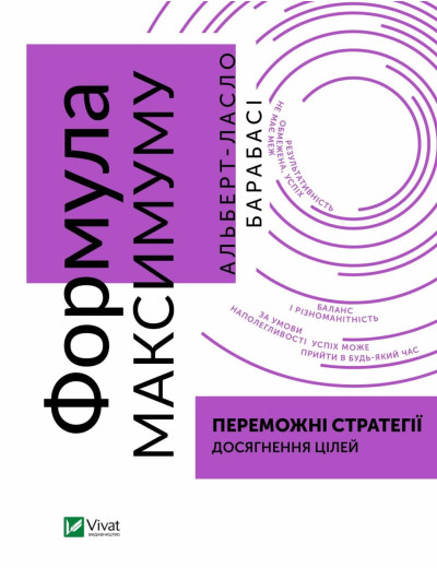 Формула максимуму. Переможні стратегії досягнення цілей. Альберт-Ласло Барабасі (тв. паліт.) Формула максимуму. Переможні стратегії досягнення цілей. Альберт-Ласло Барабасі (тв. паліт.)