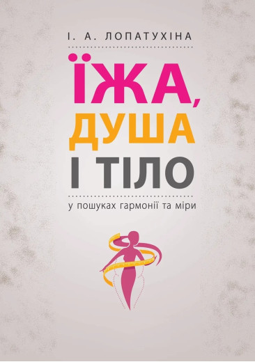 Їжа, душа і тіло у пошуках гармонії та міри. І. А. Лопатухіна (м як. обкл.) Їжа, душа і тіло у пошуках гармонії та міри. І. А. Лопатухіна (м як. обкл.)