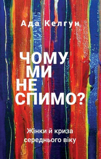 Чому ми не спимо? Жінки й криза середнього віку. Ада Келгун (тв. паліт) Чому ми не спимо? Жінки й криза середнього віку. Ада Келгун (тв. паліт)