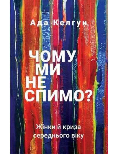 Чому ми не спимо? Жінки й криза середнього віку. Ада Келгун (тв. паліт) Чому ми не спимо? Жінки й криза середнього віку. Ада Келгун (тв. паліт)