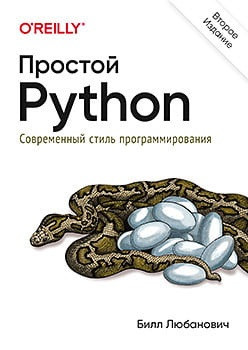 Простий Python. Сучасний стиль програмування. Друге видання. Любанович Білл. Простий Python. Сучасний стиль програмування. Друге видання. Любанович Білл.