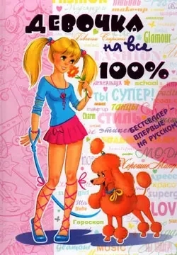 Дівчинка на всі 100%. Наталія Зостова (т. обл.)