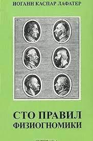 Сто правил фізіогноміки. Лафатер І. Сто правил фізіогноміки. Лафатер І.