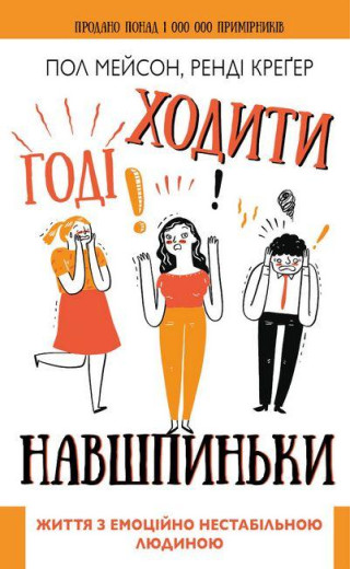 Годі ходити навшпиньки! Життя з емоційно нестабільною людиною. Пол Мейсон, Ренді Креґер (тв. паліт.)
