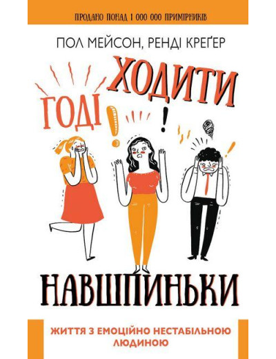 Годі ходити навшпиньки! Життя з емоційно нестабільною людиною. Пол Мейсон, Ренді Креґер (тв. паліт.) Годі ходити навшпиньки! Життя з емоційно нестабільною людиною. Пол Мейсон, Ренді Креґер (тв. паліт.)