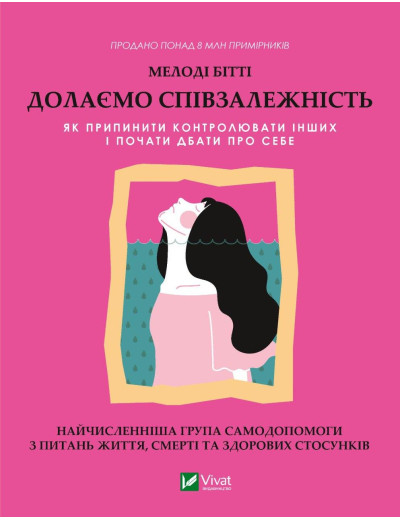 Долаємо співзалежність. Мелоді Бітті (тв. паліт.) Долаємо співзалежність. Мелоді Бітті (тв. паліт.)