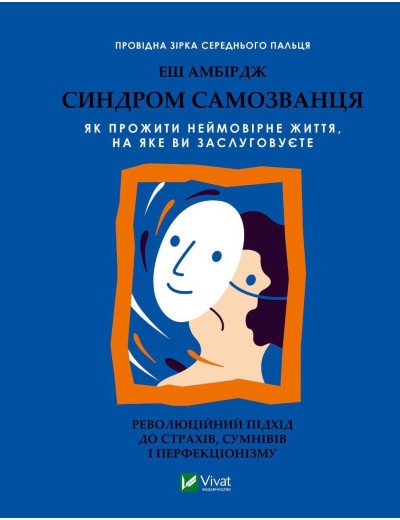 Синдром самозванаця. Еш Амбридж (тв. паліт.) Синдром самозванаця. Еш Амбридж (тв. паліт.)