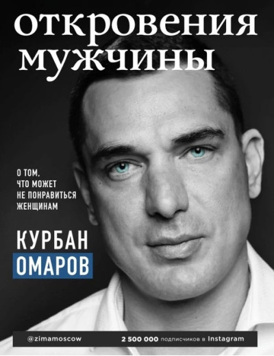 Одкровення чоловіка. Що може не сподобатися жінкам. Курбан Омаров (м'як. обл.) Одкровення чоловіка. Що може не сподобатися жінкам. Курбан Омаров (м'як. обл.)