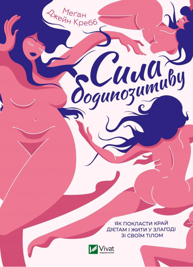 Сила бодипозитиву. Меґан Кребб (тв. паліт.)