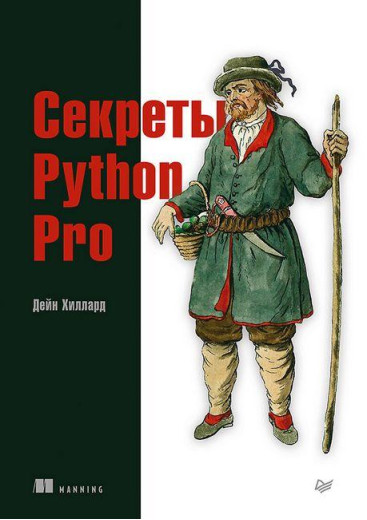 Секрети Python Pro. Джейн Гіллард. Секрети Python Pro. Джейн Гіллард.